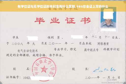 有学位证与无学位证的本科生有什么区别,985毕业证上写的什么