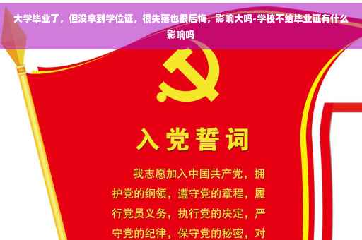 大学毕业了，但没拿到学位证，很失落也很后悔，影响大吗-学校不给毕业证有什么影响吗