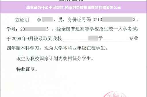 毕业证为什么不可塑封,档案封条破损重新封档需要怎么弄