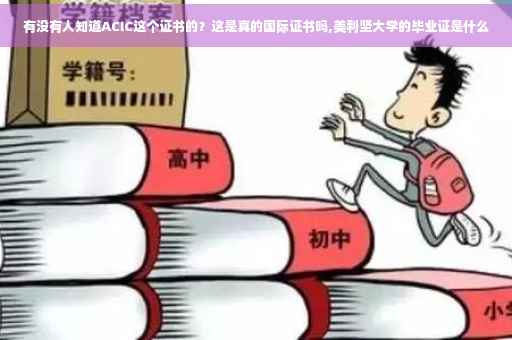 有没有人知道ACIC这个证书的？这是真的国际证书吗,美利坚大学的毕业证是什么