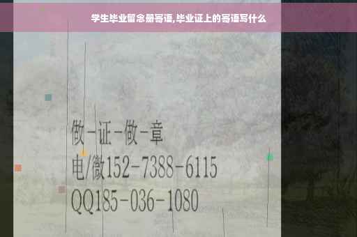 学生毕业留念册寄语,毕业证上的寄语写什么