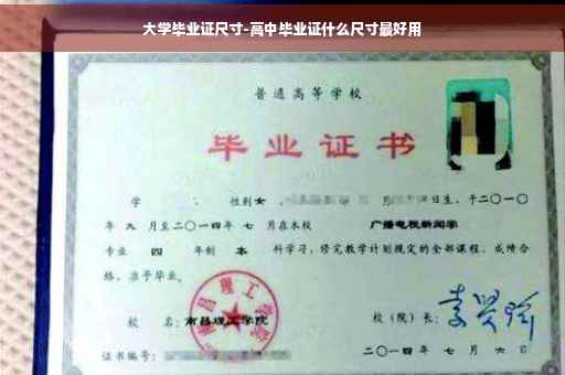 大学毕业证尺寸-高中毕业证什么尺寸最好用
