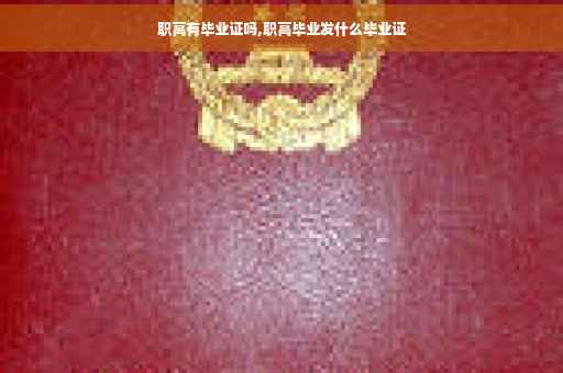 职高有毕业证吗,职高毕业发什么毕业证