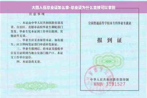 大四入伍毕业证怎么拿-毕业证为什么直接可以拿到
