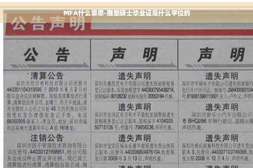 MFA什么意思-雕塑硕士毕业证是什么学位的