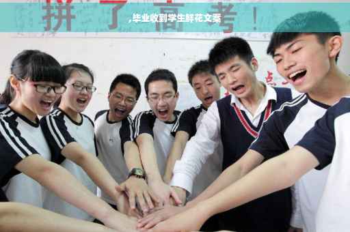 ,毕业收到学生鲜花文案