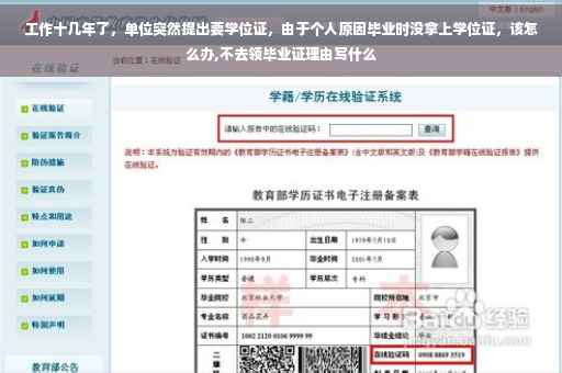 工作十几年了，单位突然提出要学位证，由于个人原因毕业时没拿上学位证，该怎么办,不去领毕业证理由写什么