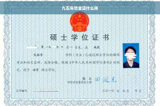 九五年毕业证什么样