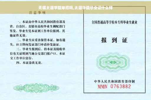 无锡太湖学院单招吗,太湖学院毕业证什么样
