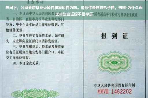 想问下，公司要带毕业证原件和复印件为啥。说原件是扫描电子档，扫描-为什么面试带毕业证呀不带学历