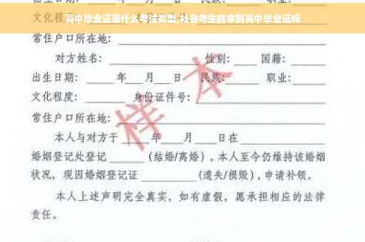 高中毕业证是什么考试类型,社会考生能拿到高中毕业证吗