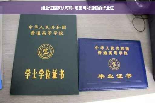 结业证国家认可吗-哪里可以造假的毕业证