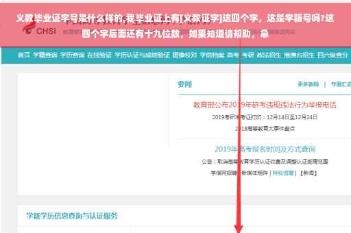 义教毕业证字号是什么样的,我毕业证上有[义教证字]这四个字，这是学籍号吗?这四个字后面还有十九位数，如果知道请帮助，急