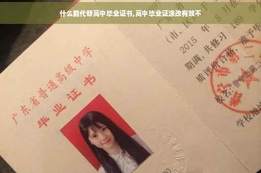 什么能代替高中毕业证书,高中毕业证涂改有效不
