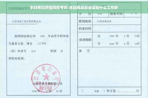 本科预科班值得报考吗-本科预科毕业证找什么工作好