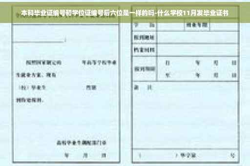 本科毕业证编号和学位证编号后六位是一样的吗-什么学校11月发毕业证书