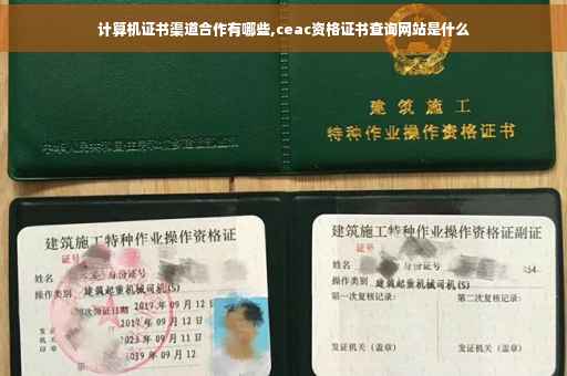 计算机证书渠道合作有哪些,ceac资格证书查询网站是什么