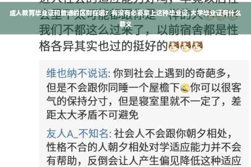 成人教育毕业证和普通的区别在哪？有没有必要拿上这种毕业证,大学毕业证有什么意义
