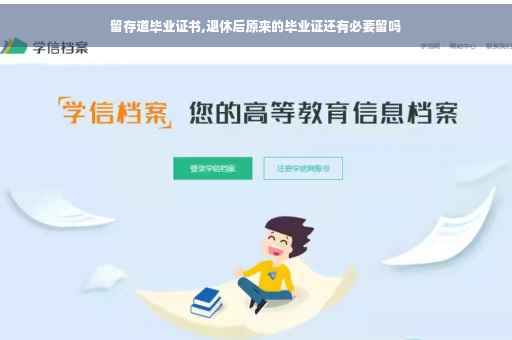 留存道毕业证书,退休后原来的毕业证还有必要留吗
