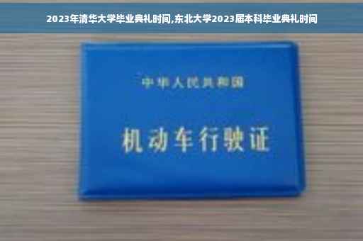 2023年清华大学毕业典礼时间,东北大学2023届本科毕业典礼时间