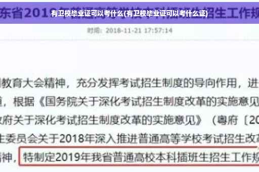 有卫校毕业证可以考什么(有卫校毕业证可以考什么证)