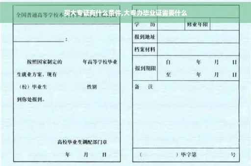买大专证有什么条件,大专办毕业证需要什么
