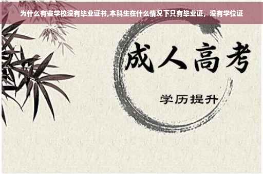 为什么有些学校没有毕业证书,本科生在什么情况下只有毕业证，没有学位证