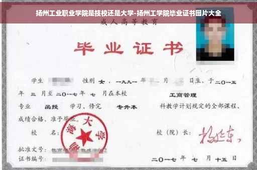 扬州工业职业学院是技校还是大学-扬州工学院毕业证书图片大全