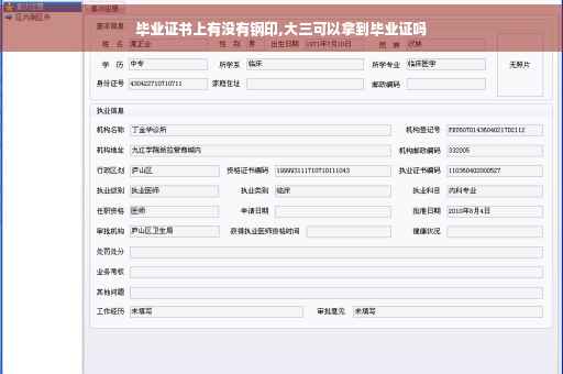 毕业证书上有没有钢印,大三可以拿到毕业证吗