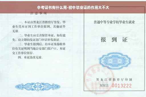 中考证书有什么用-初中毕业证的作用大不大