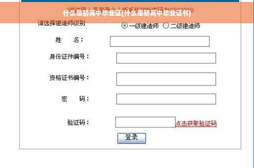 什么是初高中毕业证(什么是初高中毕业证书)