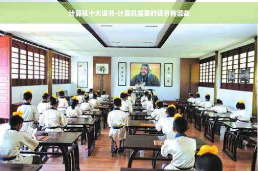 计算机十大证书-计算机需要的证书有哪些