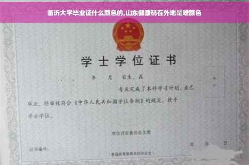 临沂大学毕业证什么颜色的,山东健康码在外地是啥颜色