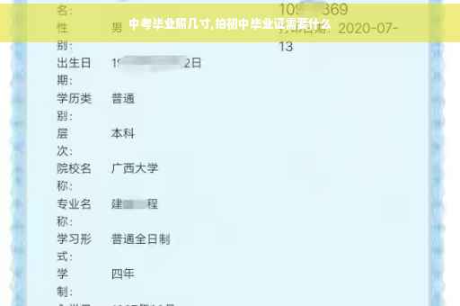 中考毕业照几寸,拍初中毕业证需要什么