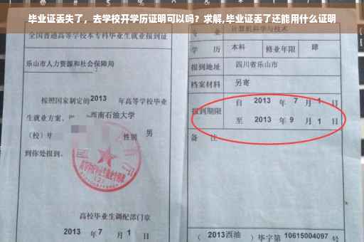 毕业证丢失了，去学校开学历证明可以吗？求解,毕业证丢了还能用什么证明
