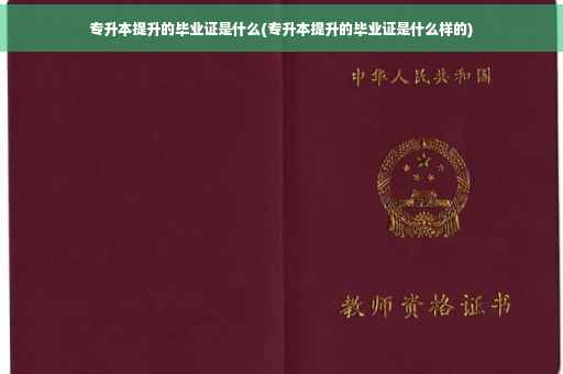 专升本提升的毕业证是什么(专升本提升的毕业证是什么样的)