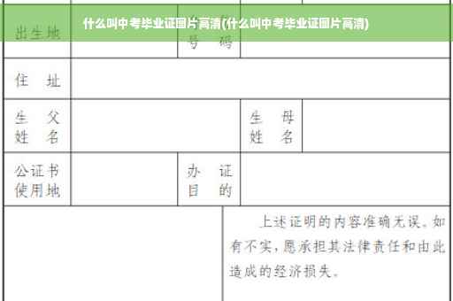 什么叫中考毕业证图片高清(什么叫中考毕业证图片高清)