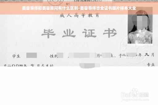美容导师和美容顾问有什么区别-美容导师毕业证书图片样本大全