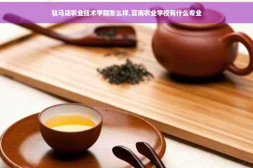 驻马店农业技术学院怎么样,莒南农业学校有什么专业