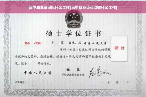 高中毕业证可以什么工作(高中毕业证可以做什么工作)