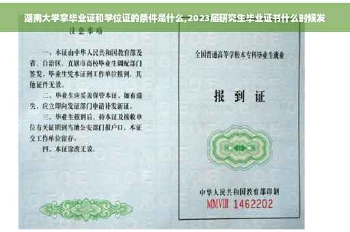 湖南大学拿毕业证和学位证的条件是什么,2023届研究生毕业证书什么时候发