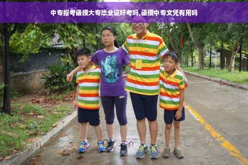 中专报考函授大专毕业证好考吗,函授中专文凭有用吗