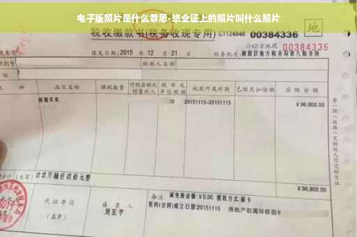 电子版照片是什么意思-毕业证上的照片叫什么照片