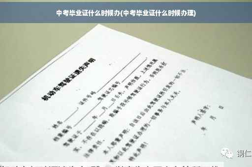 中考毕业证什么时候办(中考毕业证什么时候办理)