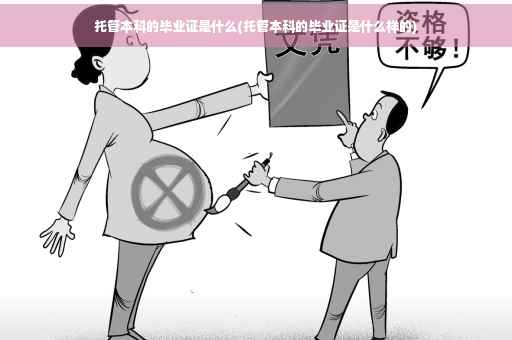 托管本科的毕业证是什么(托管本科的毕业证是什么样的)