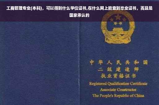 工商管理专业(本科)，可以得到什么学位证书,在什么网上能查到毕业证书，而且是国家承认的