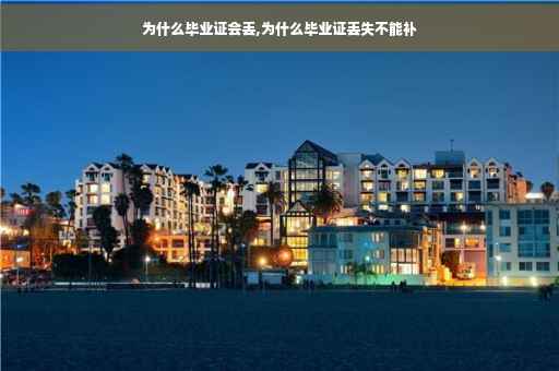 为什么毕业证会丢,为什么毕业证丢失不能补