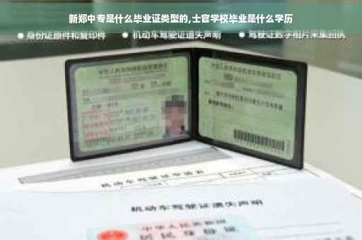 新郑中专是什么毕业证类型的,士官学校毕业是什么学历