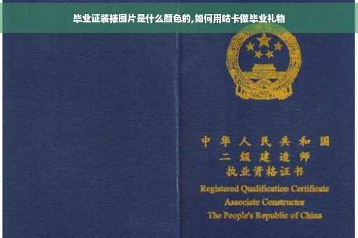 毕业证装裱图片是什么颜色的,如何用咕卡做毕业礼物