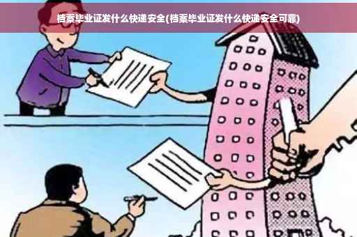 档案毕业证发什么快递安全(档案毕业证发什么快递安全可靠)